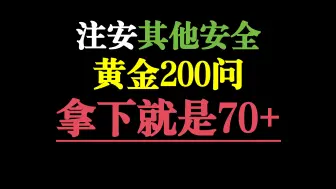 2024注安其他安全，黄金200问，拿下就是70+，名师建议人手一份，提前开始磨耳朵，通过无碍！