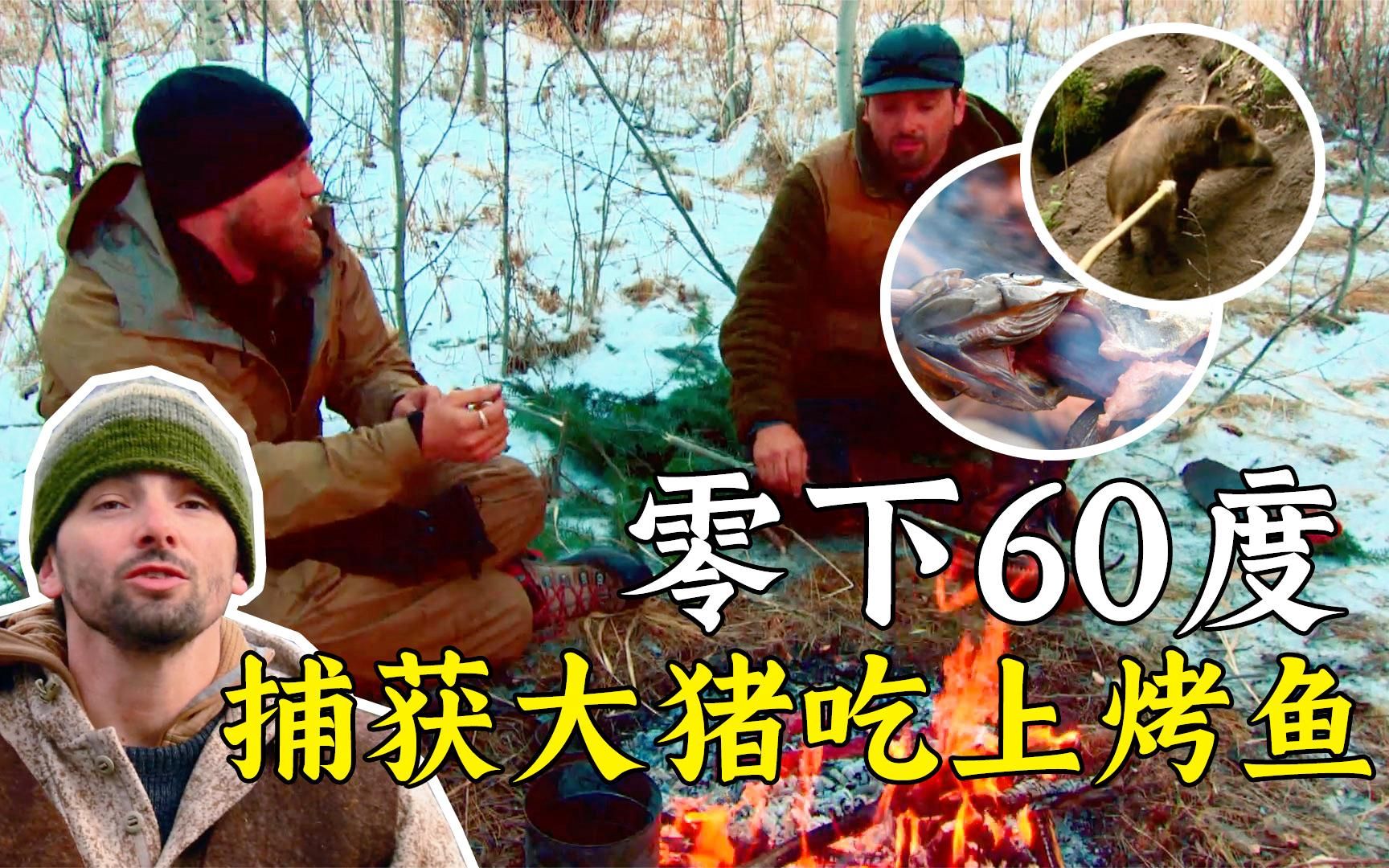 [图]【荒岛求生】在零下60度的雪山里求生，睡在草堆里，吃烤猪肉取暖！纪录片