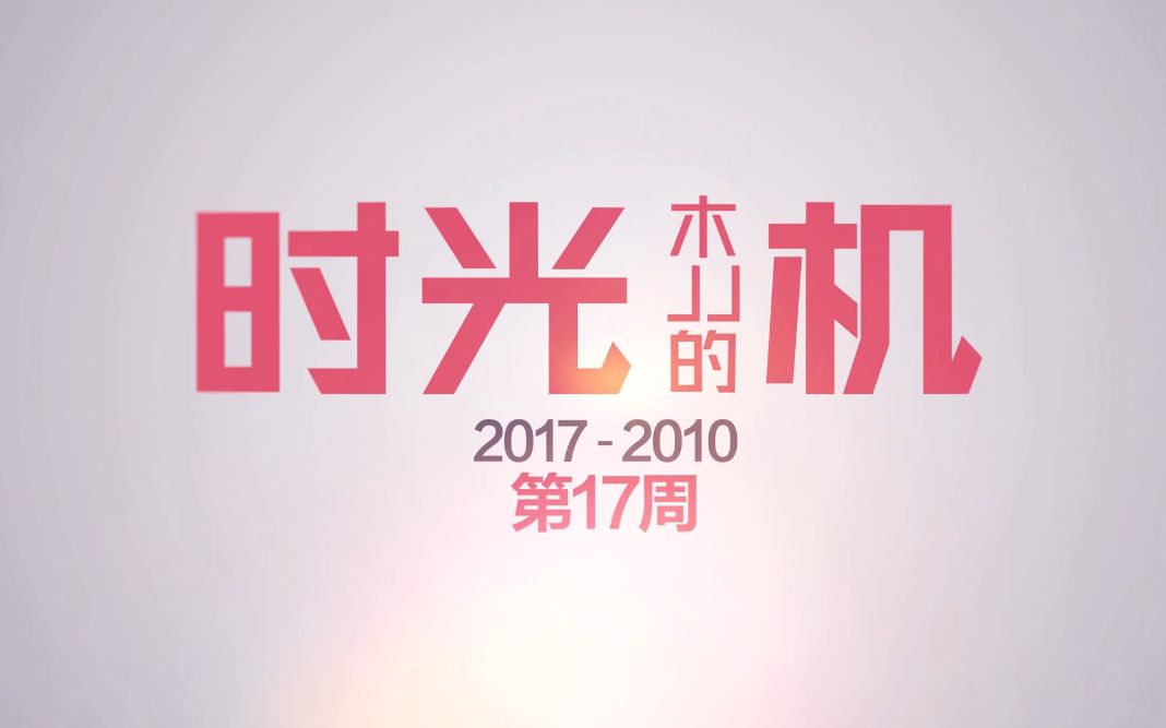 「木JJ出品」时光机 Billboard 20172010第17周 Sign Of The Times空四!Uptown Funk!退居亚军!哔哩哔哩bilibili