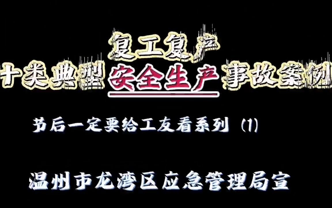 【安全宣教】事故案例警示合集哔哩哔哩bilibili