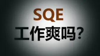 SQE工作爽吗