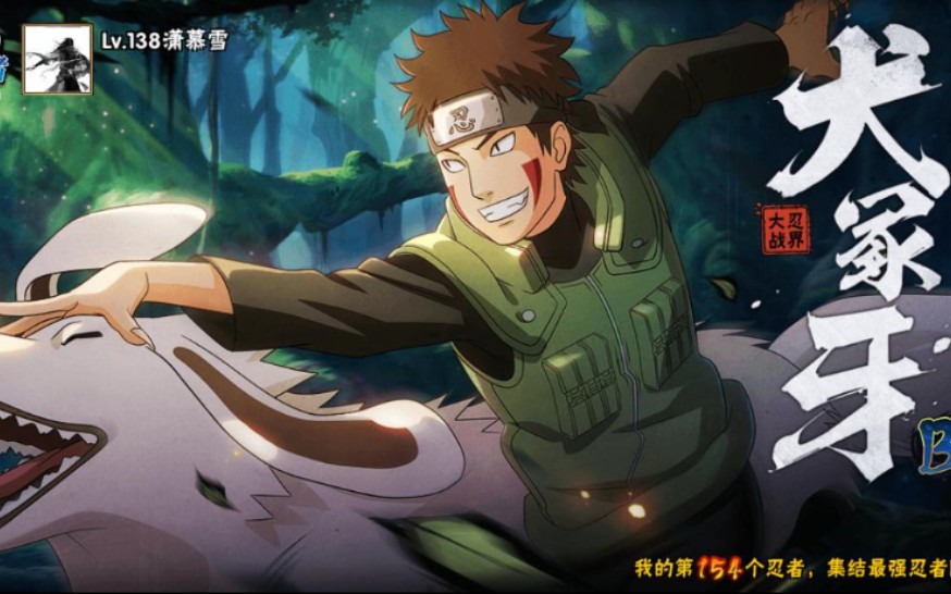 忍界大战犬冢牙