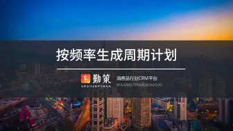 Download Video: 按频率生成周期计划-电脑