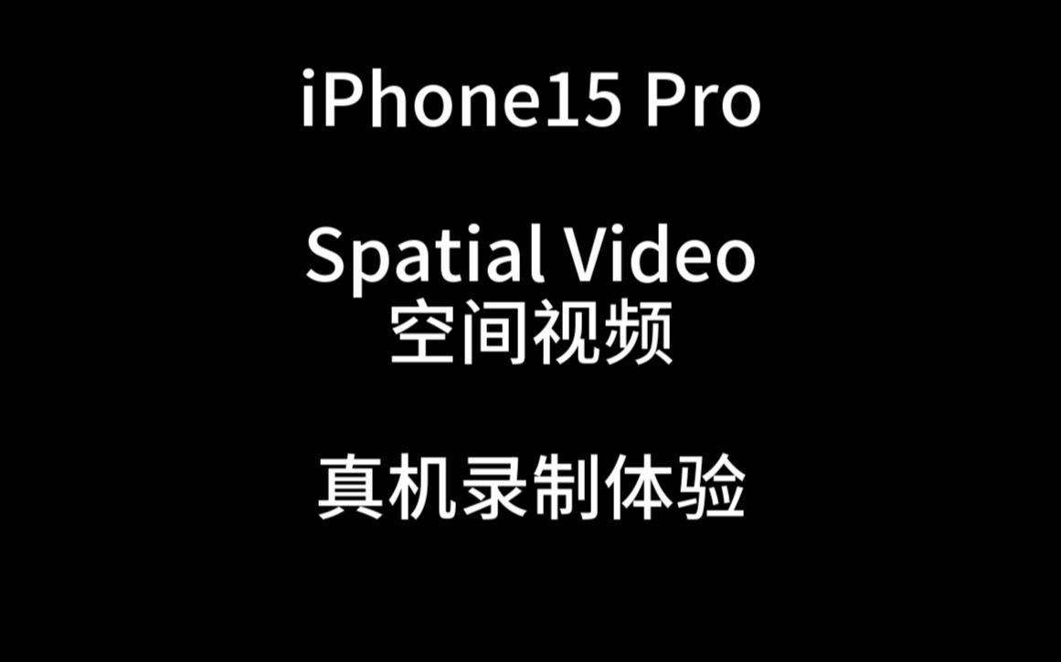 iPhone15Pro SpatialVideo空间视频 真机录制体验!哔哩哔哩bilibili