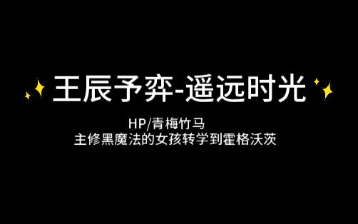 【推文bg】王辰予弈-遥远时光