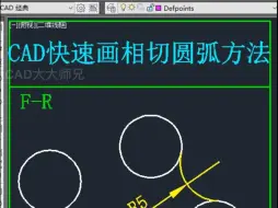 下载视频: CAD快速画相切圆弧方法
