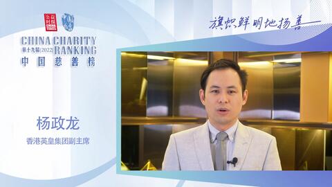 22中国慈善榜慈善传承楷模香港英皇集团副主席杨政龙 哔哩哔哩