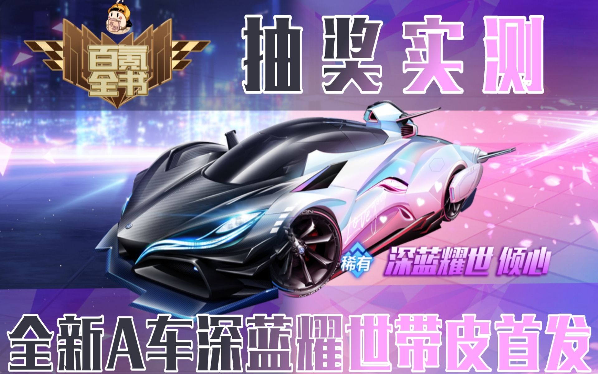 【百氪全书】全新a车深蓝耀世带皮首发,新一期星座祈愿抽奖实测!