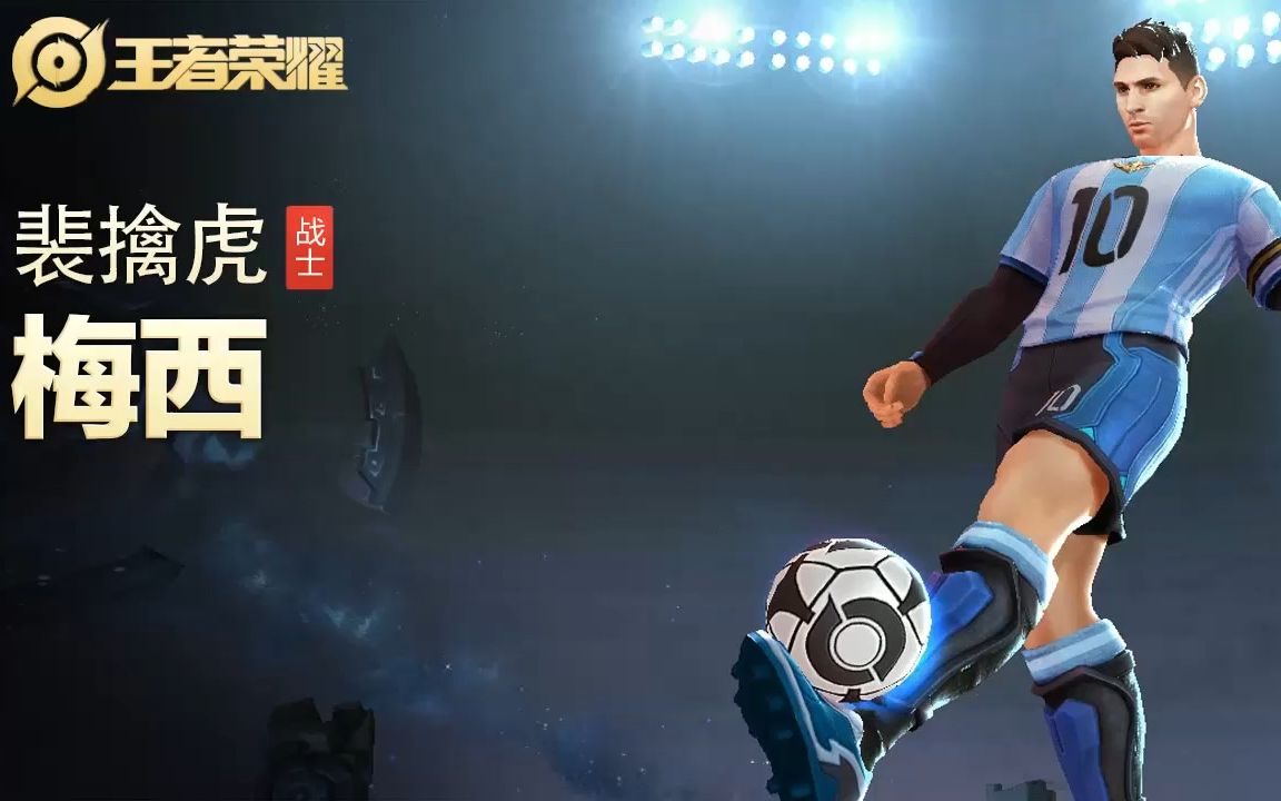 【王者荣耀】【英雄】裴擒虎-【皮肤】梅西-视频
