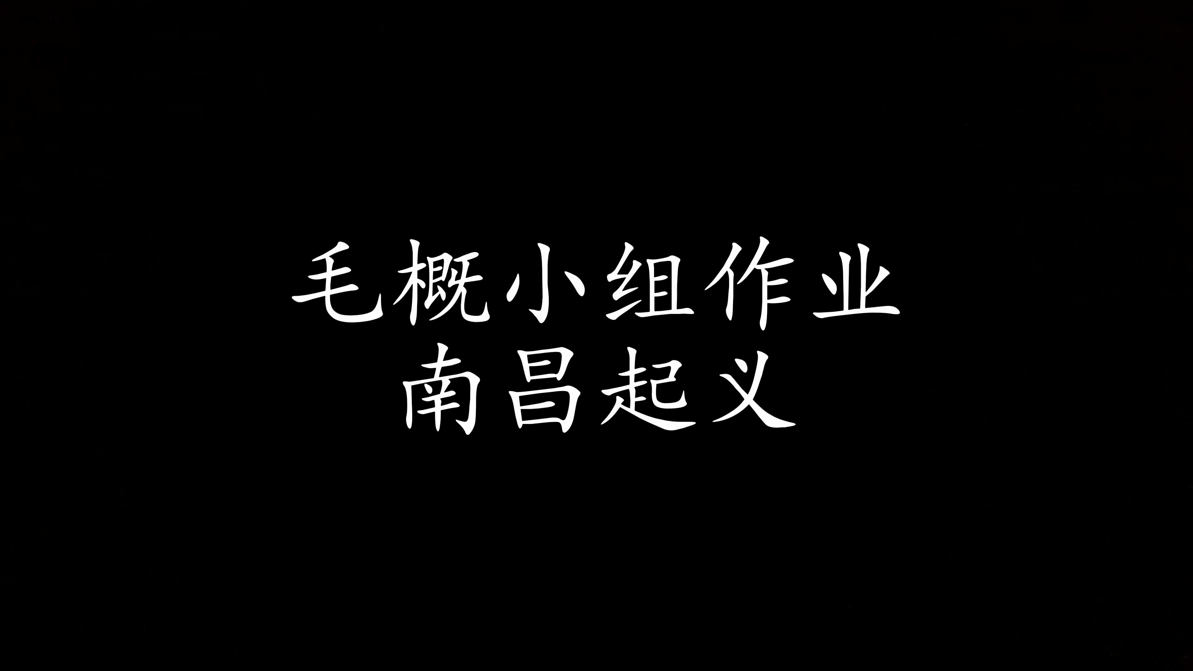 [图]毛概小组作业——南昌起义