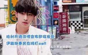 Download Video: 正式出道！哈利开通微博，伊能静秦昊在线打call