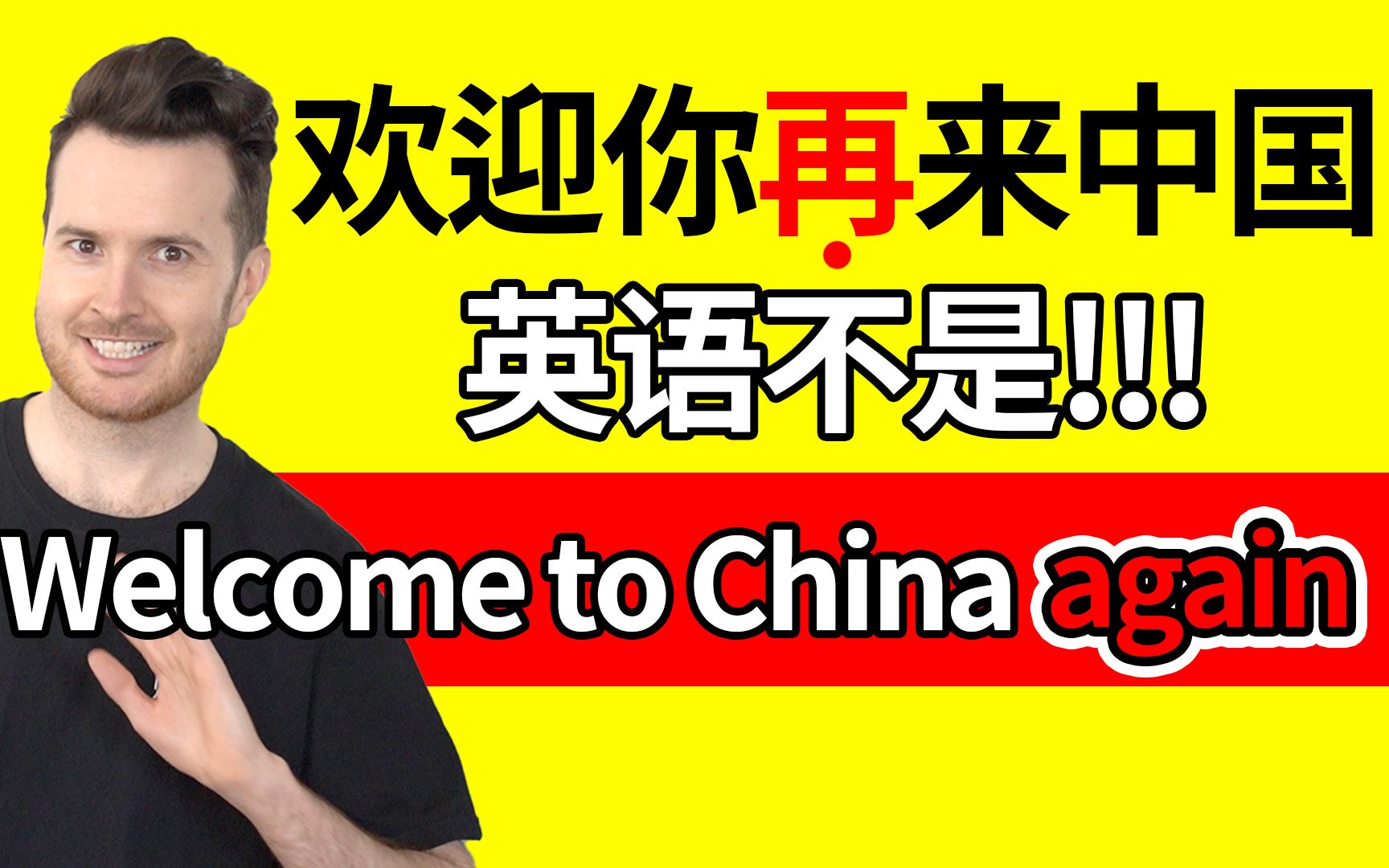 [图]不是加个again就行! 欢迎你“再”来中国的英语不是“Welcome to China AGAIN”