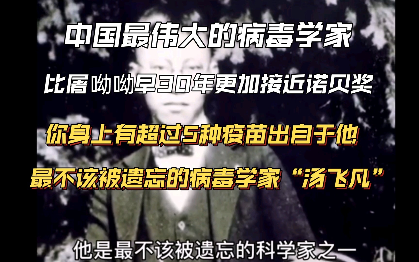 你身上超过5种疫苗都是他的贡献,他是比屠呦呦还要早30年更加接近诺贝尔奖,最不该被国人遗忘的病毒学家他叫“汤飞凡”.哔哩哔哩bilibili