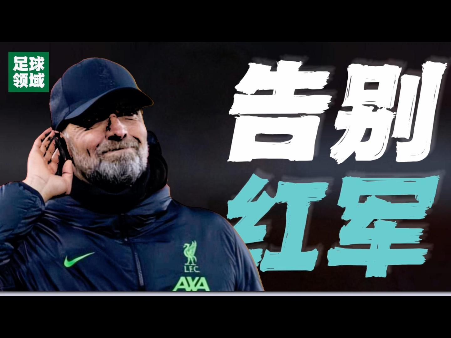 克洛普赛季结束就告别利物浦了,一首《永不独行》送给渣叔