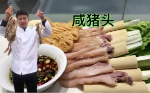 Download Video: 江浙沪最爱的“咸猪头”做好了！年夜饭的大菜！