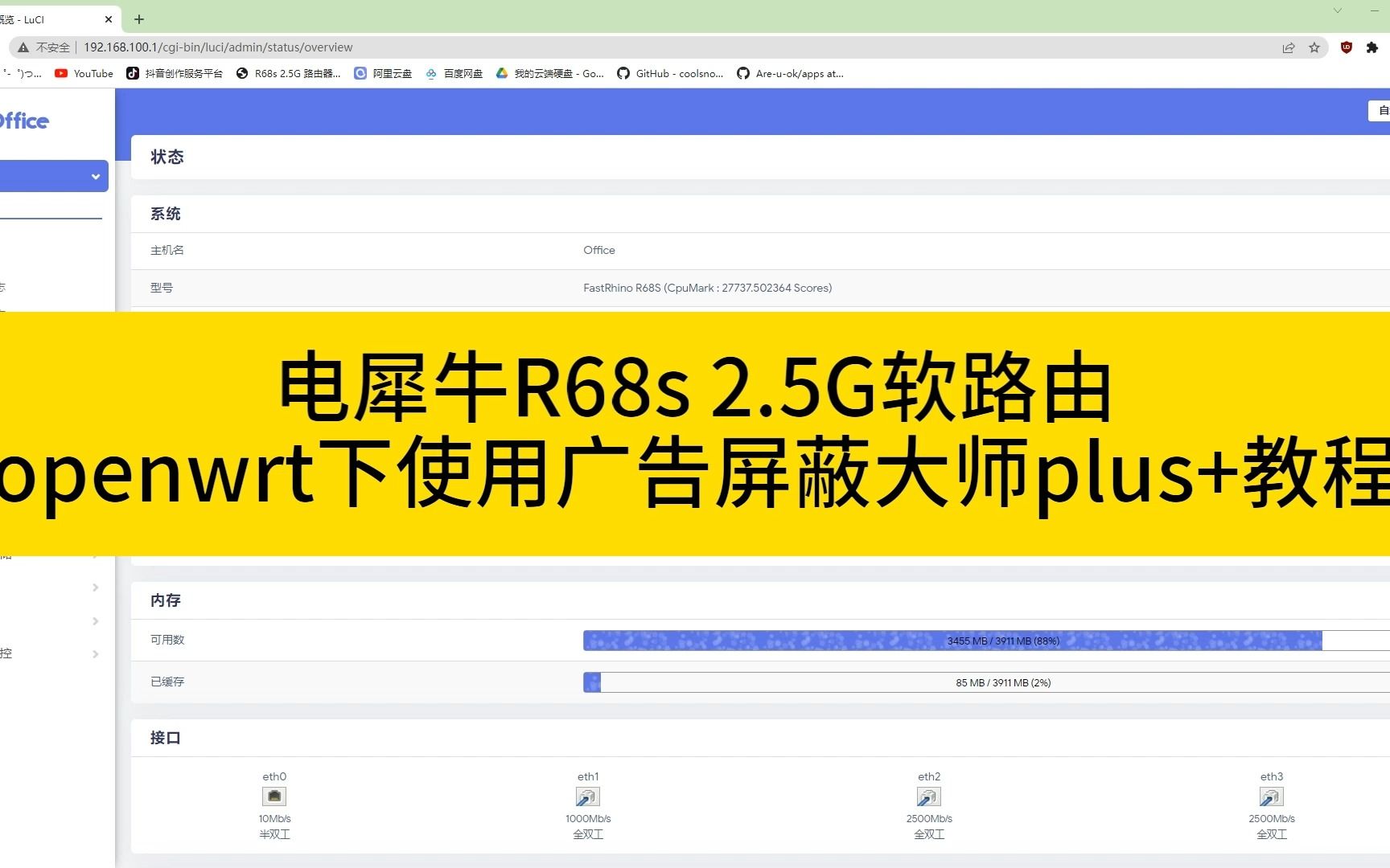 电犀牛R68s,openwrt下使用广告屏蔽大师plus+的教程,这可能是软路由最常用的功能了哔哩哔哩bilibili