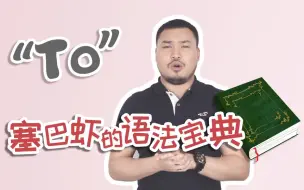 Download Video: S语法宝典——to的用法