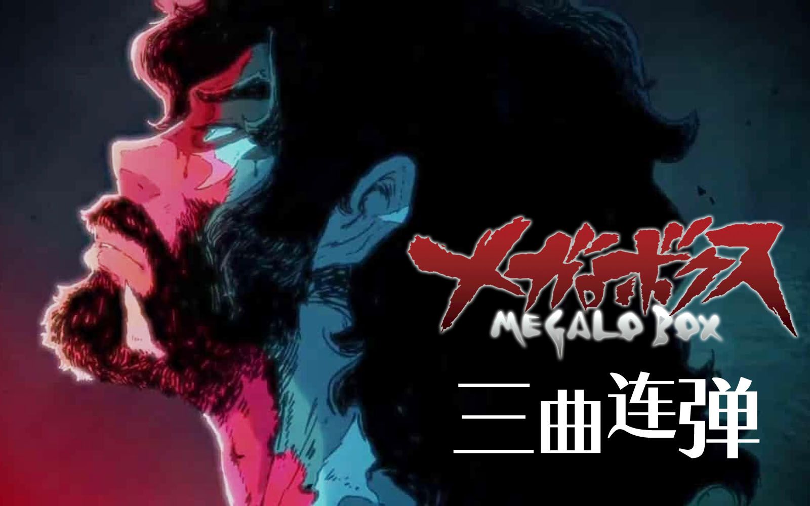 kyle鋼琴裝甲重拳megalobox兩季三曲無縫鋼琴串燒蜂鳥之歌elcantodel