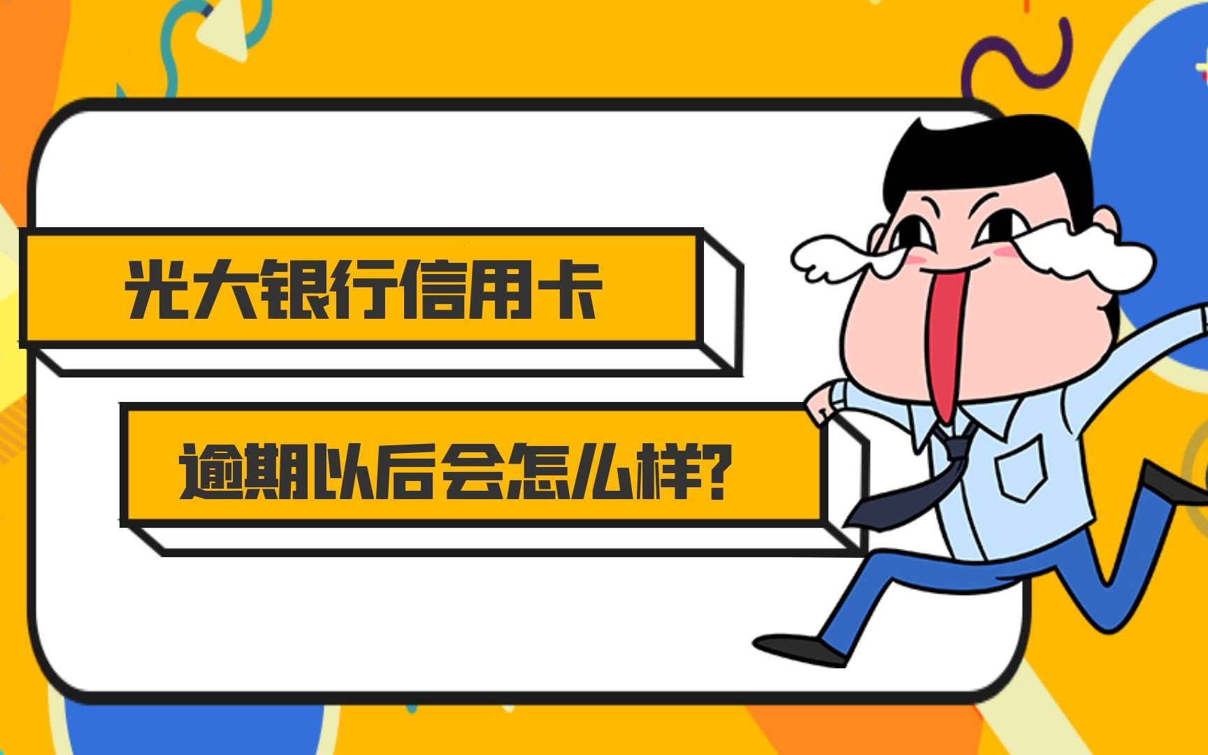 光大银行信用卡逾期以后会怎么样?光大银行信用卡逾期多久才会被起诉?哔哩哔哩bilibili