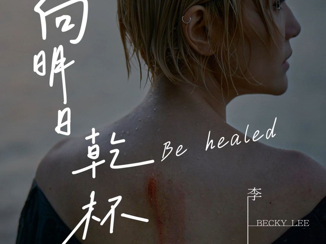 [图]向明日乾杯 Be Healed_李璧琦