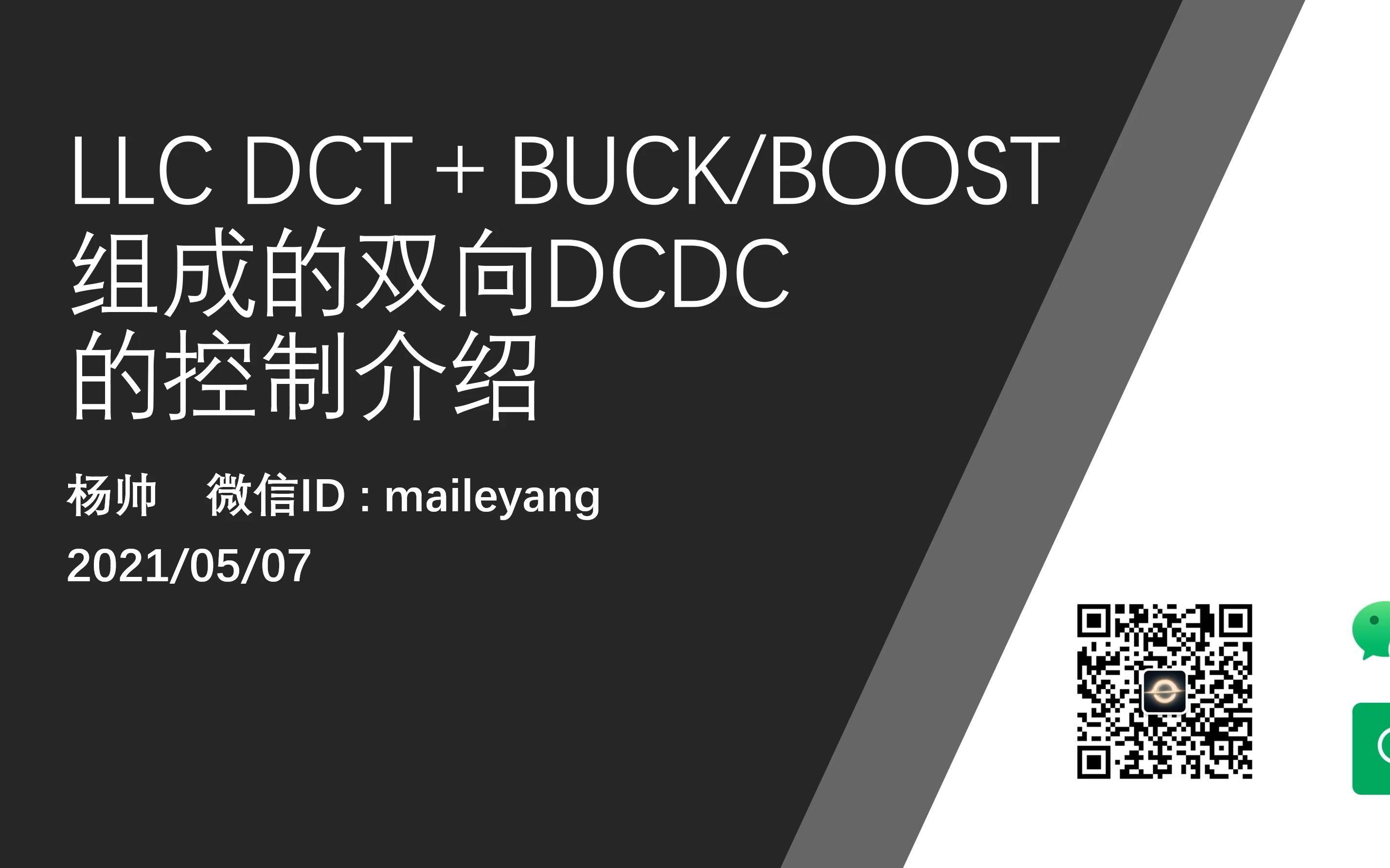 LLC DCT+BUCK/BOOST组成的双向DCDC控制介绍哔哩哔哩bilibili