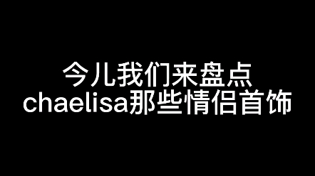 chaelisa哔哩哔哩bilibili