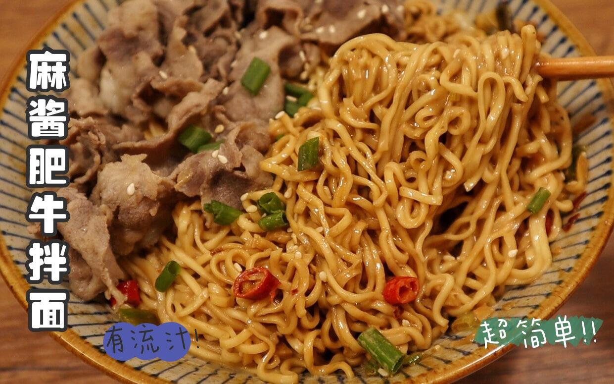 学会这个酱汁！简单做出超美味的麻酱流汁肥牛拌面！ - 哔哩哔哩