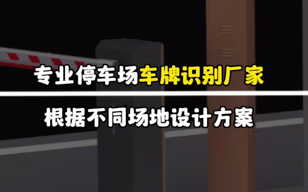 专业停车场车牌识别厂家,根据不同场地设计方案 #车牌识别系统#广告道闸#停车场管理系统#智能道闸#升降道闸哔哩哔哩bilibili