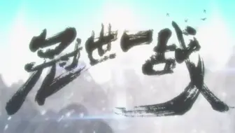 【三/茶/银/漏/KB】冠世一战 抒情版【你从未见过的组合！】
