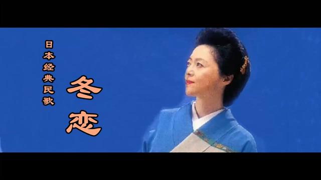 [图]从所谓的偷听敌台那个时候开始就喜欢了这首 国语版（山茶花）这回您听到的绝对是原版 《冬恋》 牧村三枝子 （音乐MV）