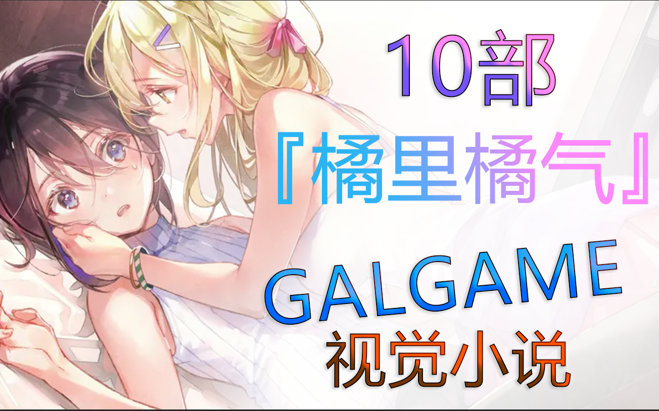 [图]【GAL游戏推荐】10部『橘里橘气』的GALGAME/视觉小说游戏