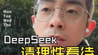 关于DeepSeek，终于有人敢说真话了