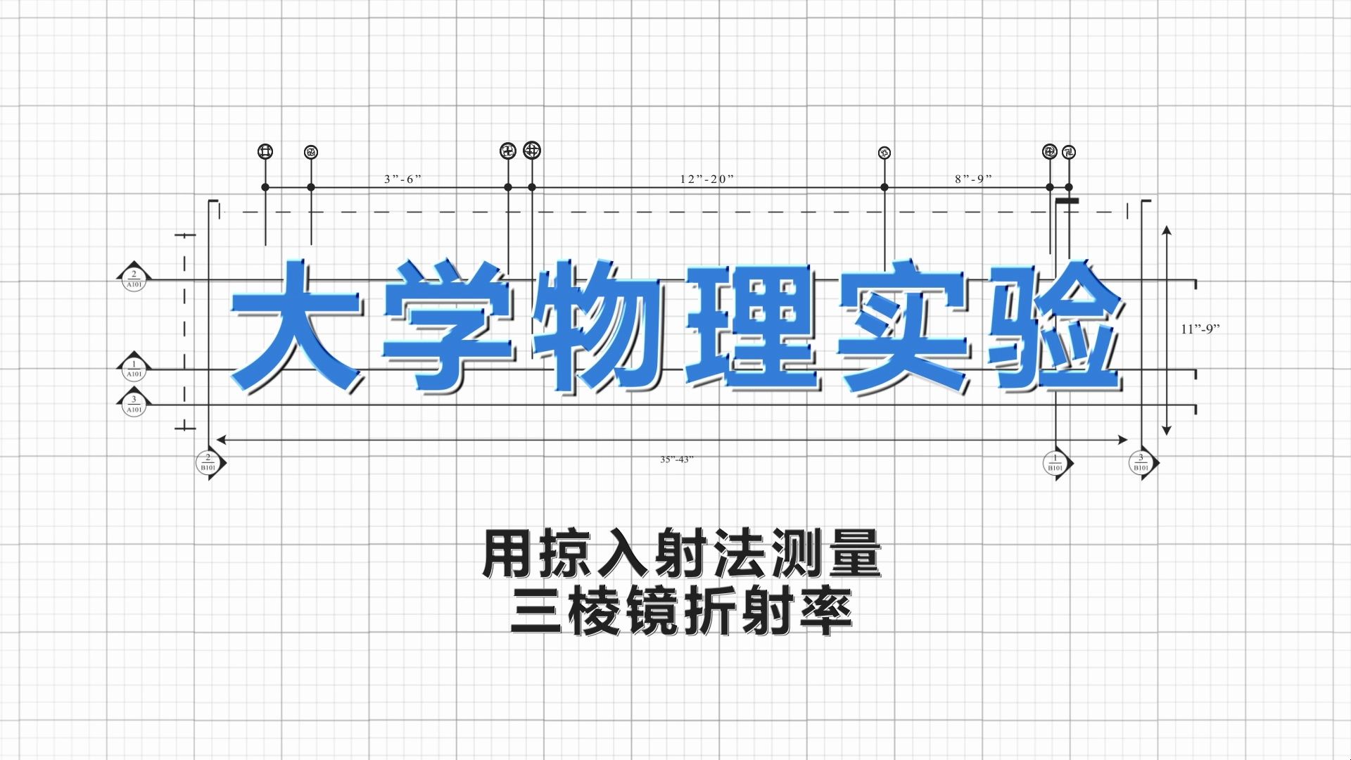 用掠入射法测量三棱镜折射率哔哩哔哩bilibili