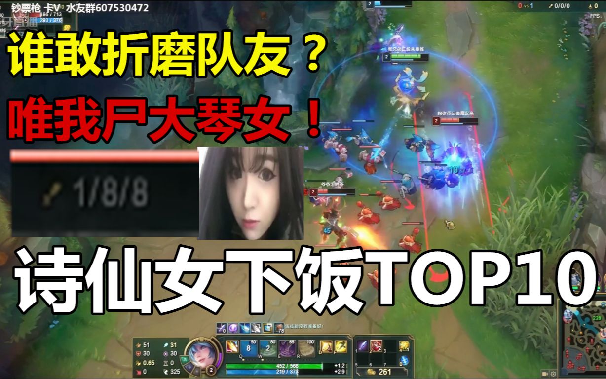 【虎牙詩仙女下飯top10】誰敢折磨隊友?唯我屍大琴女!