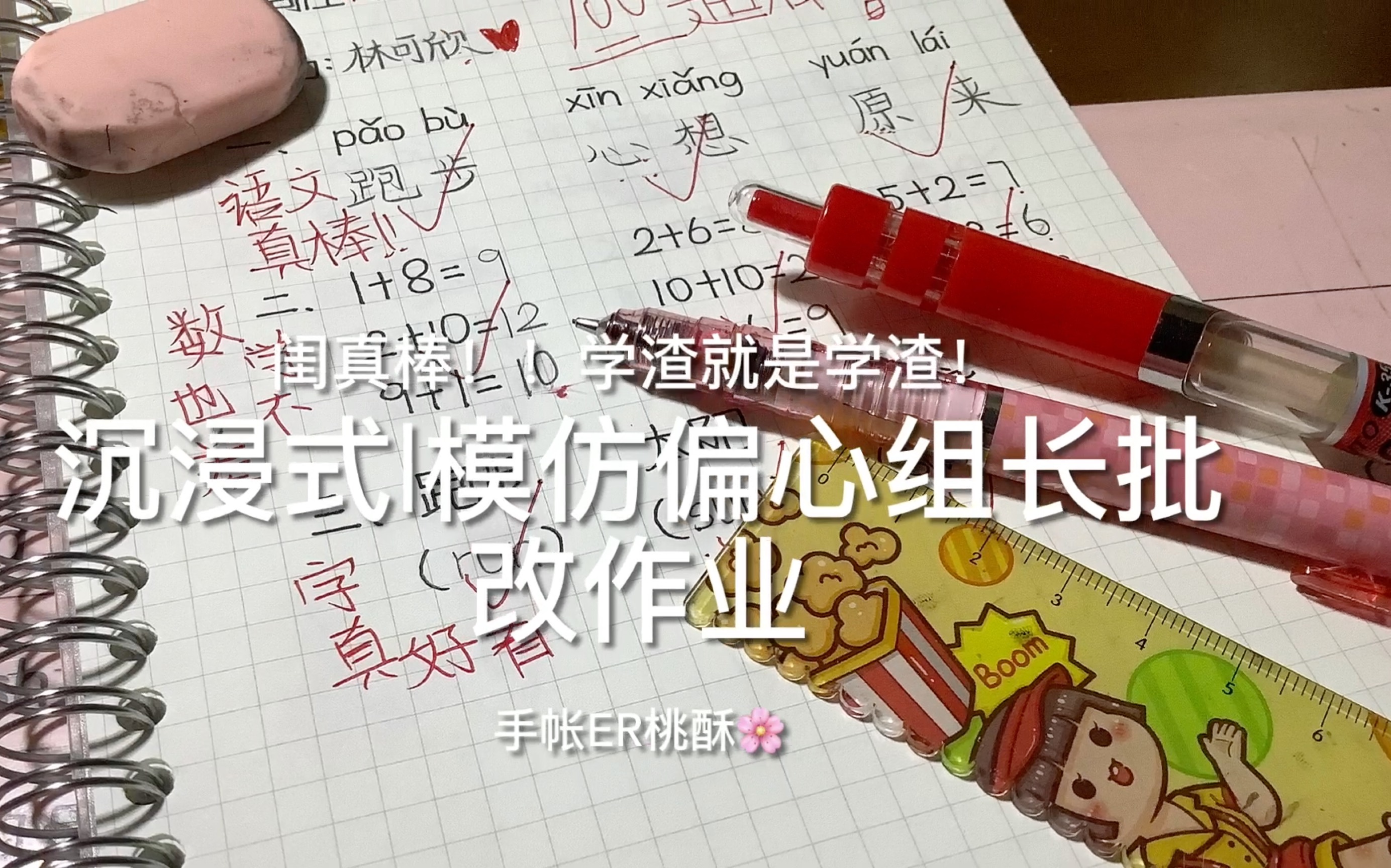 [图]沉浸式｜模仿偏心组长批改作业