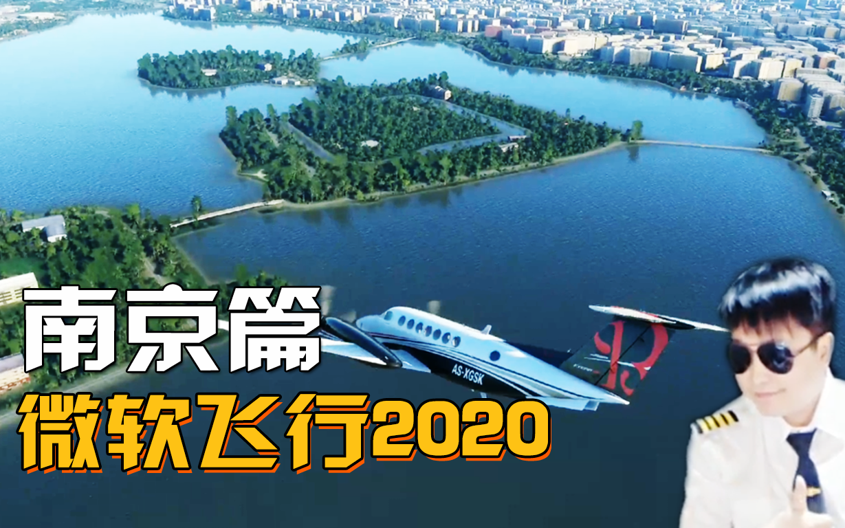 [图]【小宇】微软飞行模拟器2020-飞跃南京