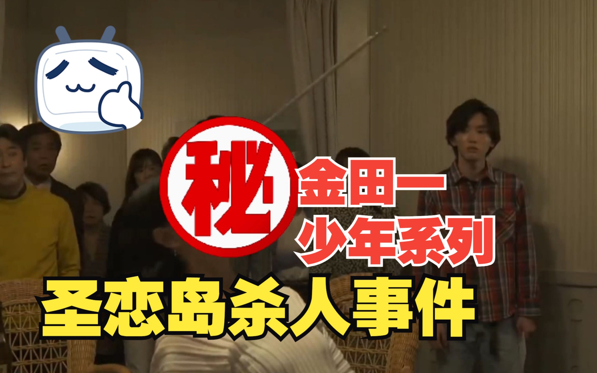 【金田一】未被动画化的案件,海妖塞壬的传说、硬核的杀人手法,所有人都有不在场证明!圣莲岛杀人事件!哔哩哔哩bilibili