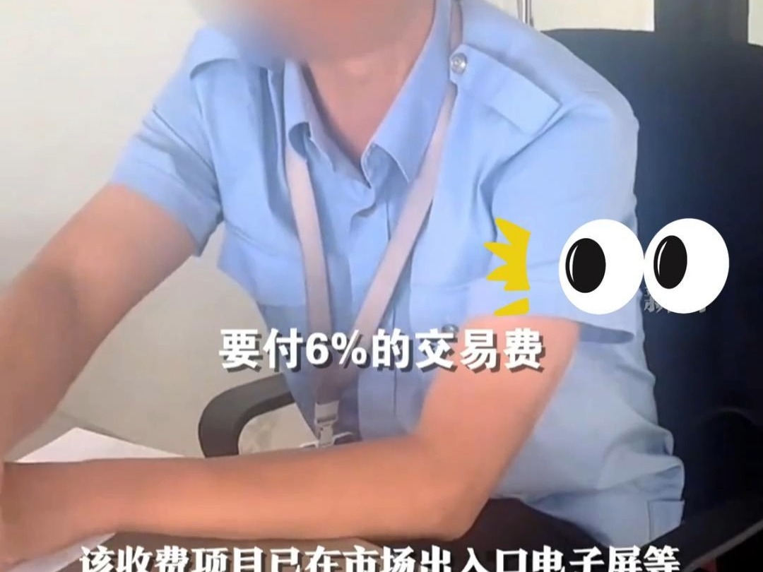 男子买土豆被要求缴6%交易费,市监局:系提供服务的费用,收费项目符合要求已公示哔哩哔哩bilibili