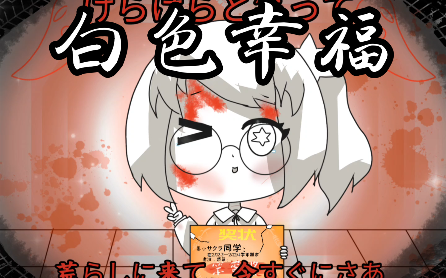 non existent:『本家maretu』白色幸福