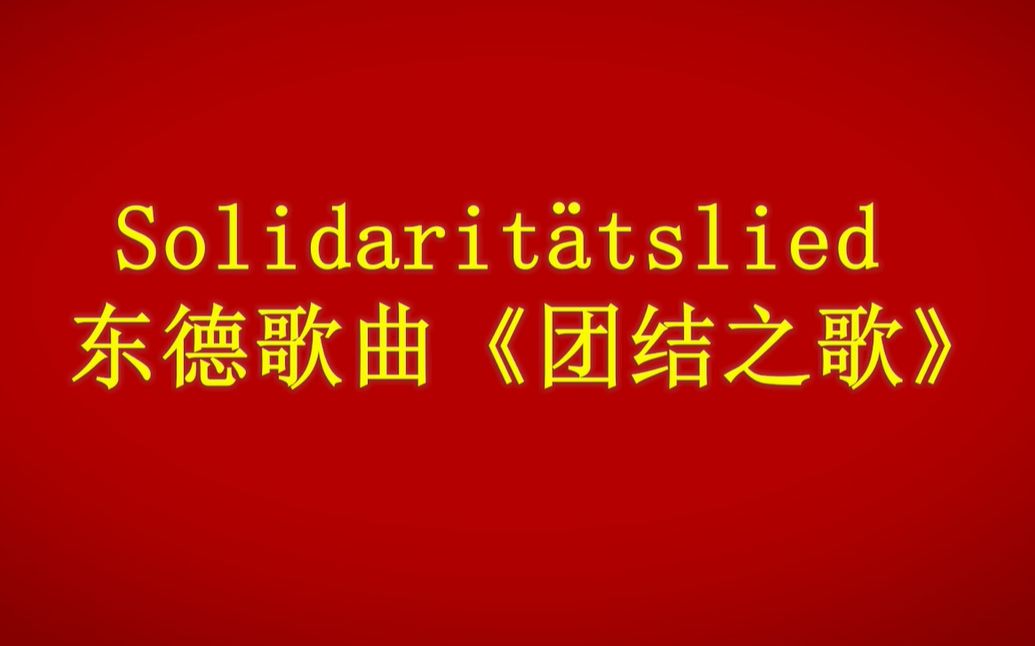 [图]【德国红歌】Solidaritätslied《团结之歌》