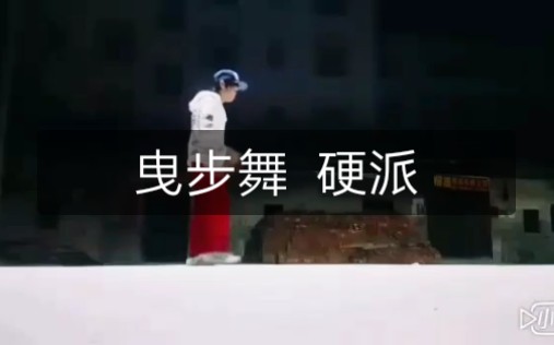 皓晨曳步舞 硬派哔哩哔哩bilibili