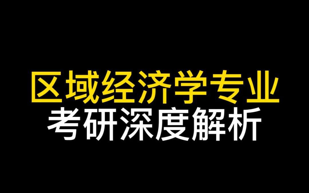 [图]区域经济学专业考研深度解析！区域经济学专业就业前景怎么样？#396#经济类考研干货