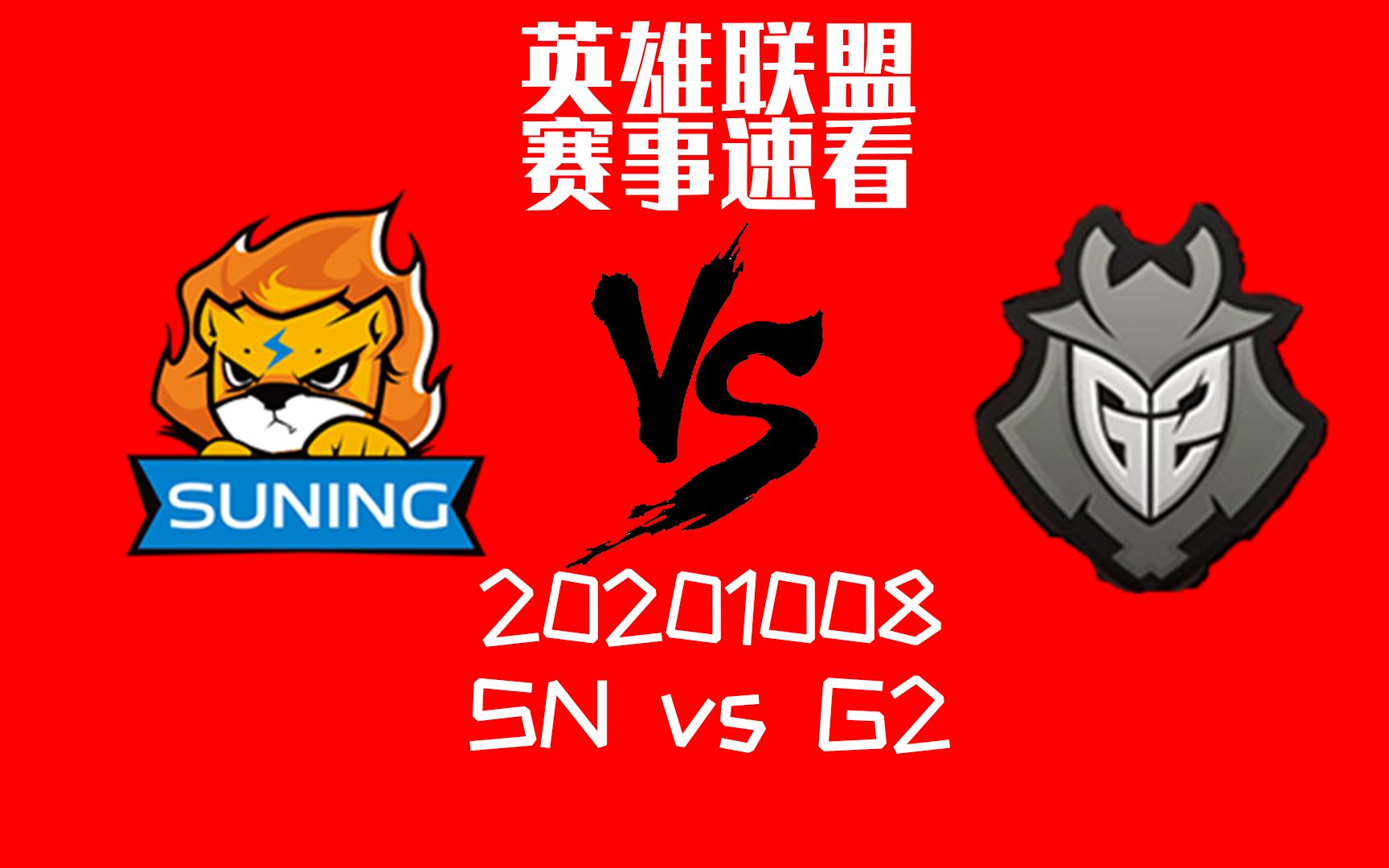 【赛事速看】S10小组赛加赛 10.8 SN vs G2 四核研发成功!阿Bin船长一桶3炸杀死比赛拿到小组第一!哔哩哔哩bilibili