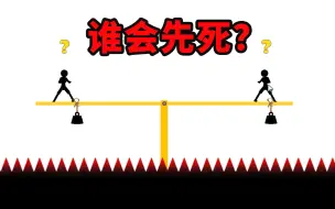 Télécharger la video: 【爆笑游戏】到底谁会先死呢？