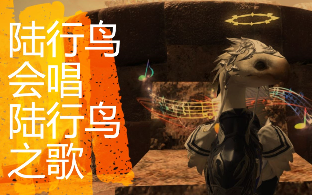 ff14震惊我的cp真的会唱歌陆行鸟搭档相关