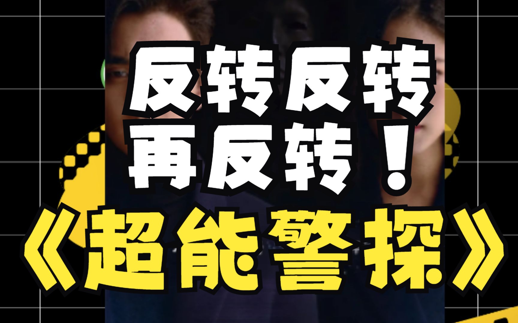 高智商悬疑《超能警探》,看完感觉脑袋不够用了!一口气看完热门高分韩剧《超能警探》哔哩哔哩bilibili