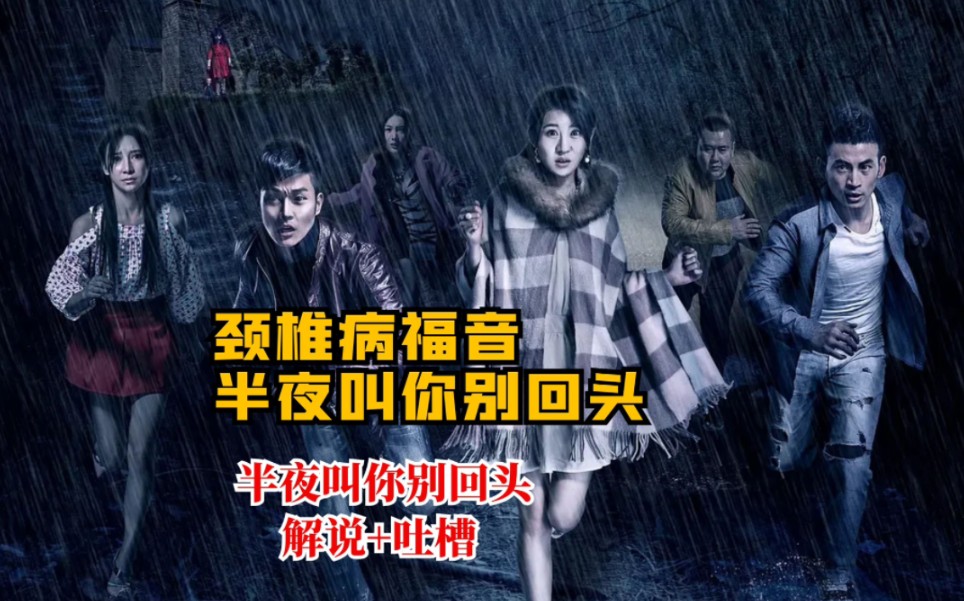 【半夜叫你别回头】颈椎病才能躲过的禁忌