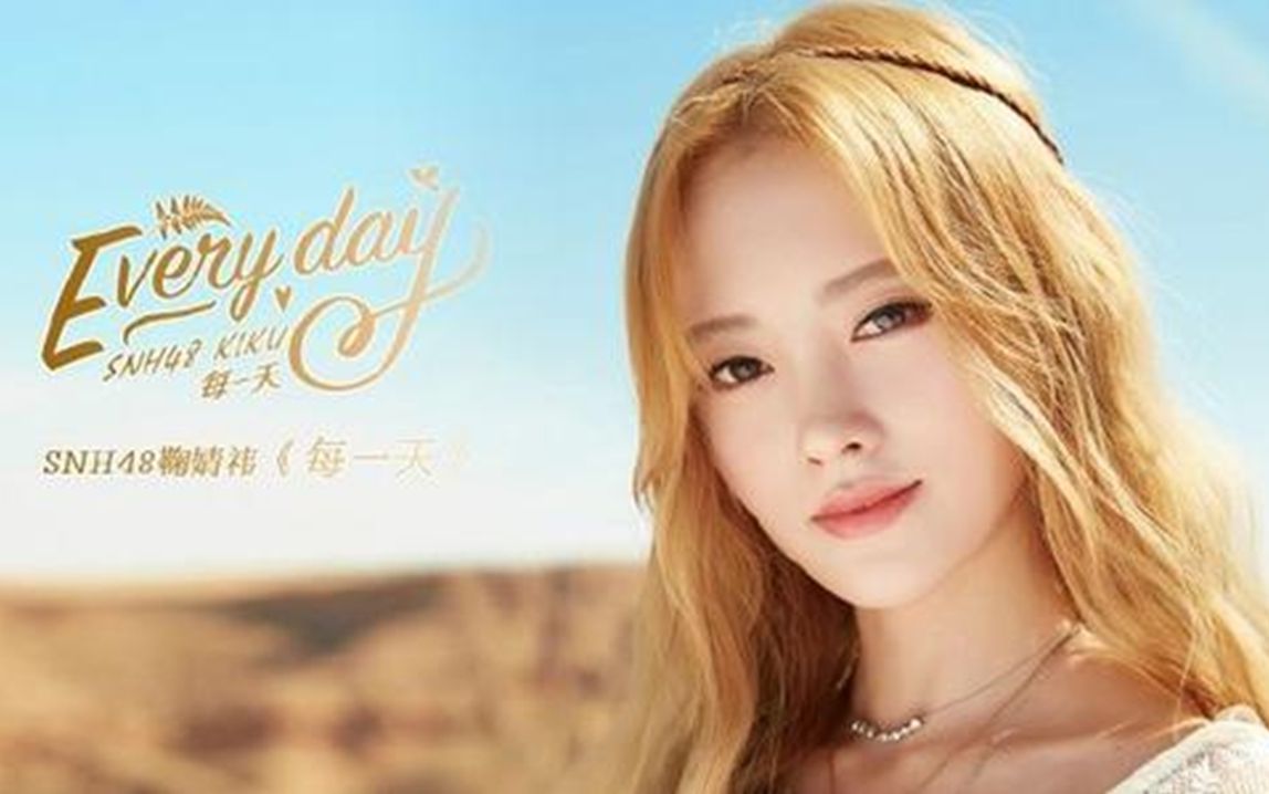 鞠婧祎《每一天》mv 饭制