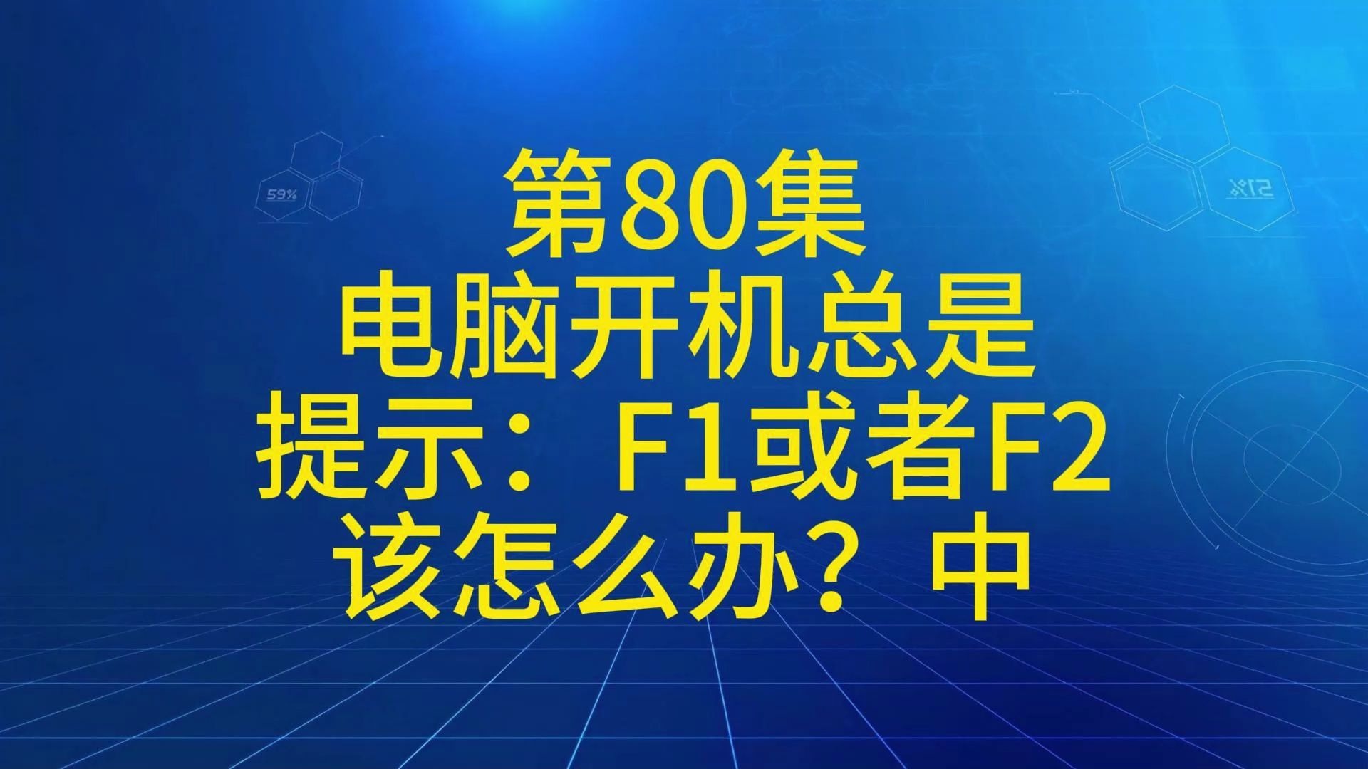 第80集电脑开机总是提示:F1或者F2该怎么办?中