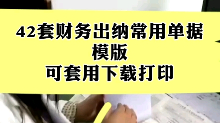 [图]42套财务出纳常用单据模板，可套用下载打印